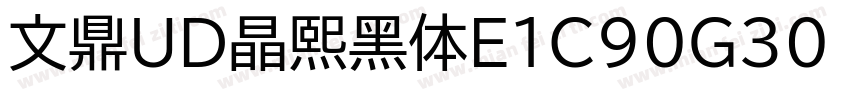 文鼎UD晶熙黑体E1C90G30 E字体转换